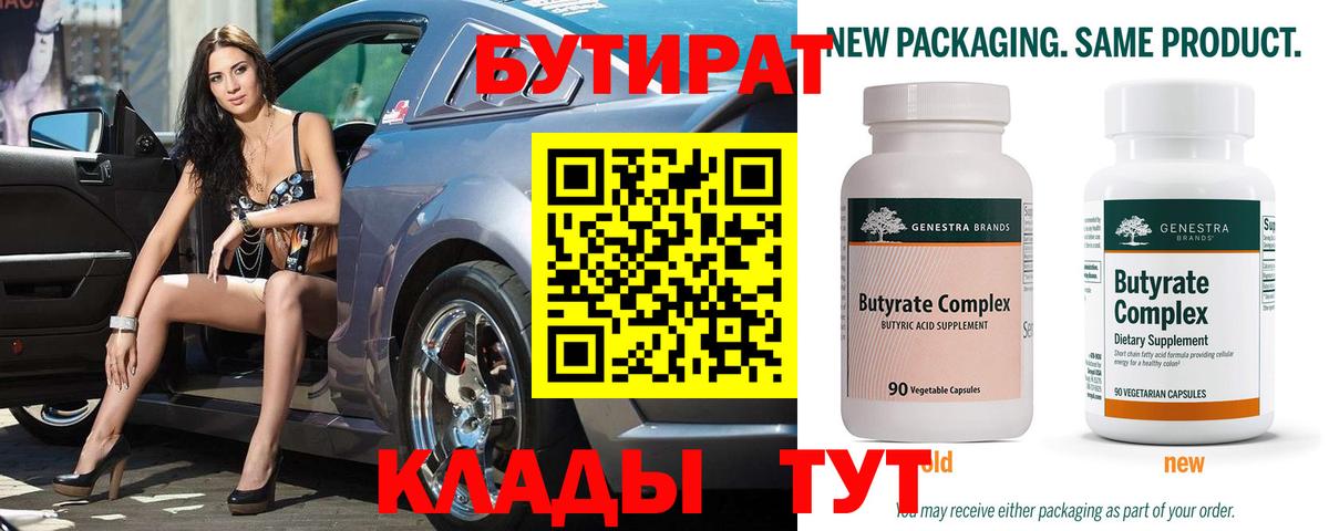 Бутират бутик Каспийск