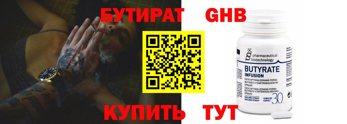 Бутират Butirat  Каспийск 