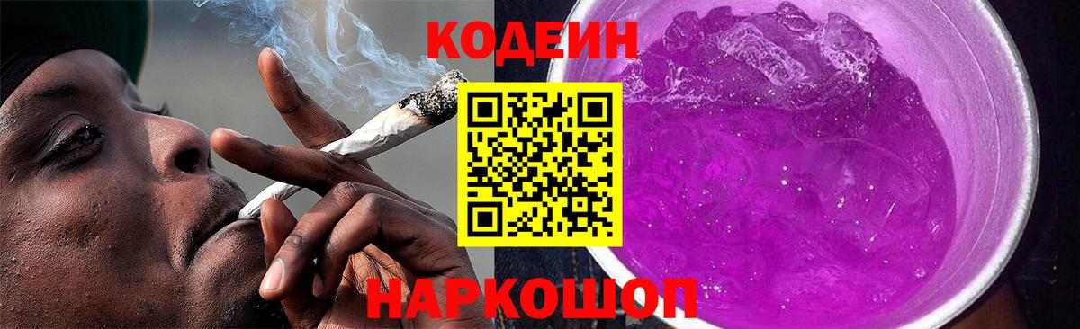 Кодеиновый сироп Lean Purple Drank  Каспийск 